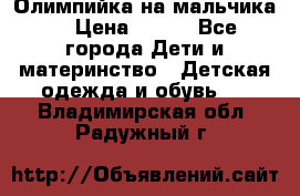 Олимпийка на мальчика. › Цена ­ 350 - Все города Дети и материнство » Детская одежда и обувь   . Владимирская обл.,Радужный г.